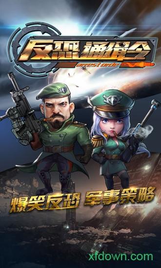 反恐通缉令手游截图2