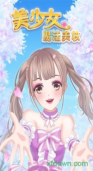 美少女魔法美妆内购破解版截图1