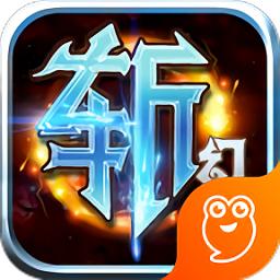 斩幻想手游