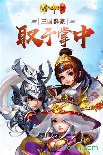 掌中三国手游截图2