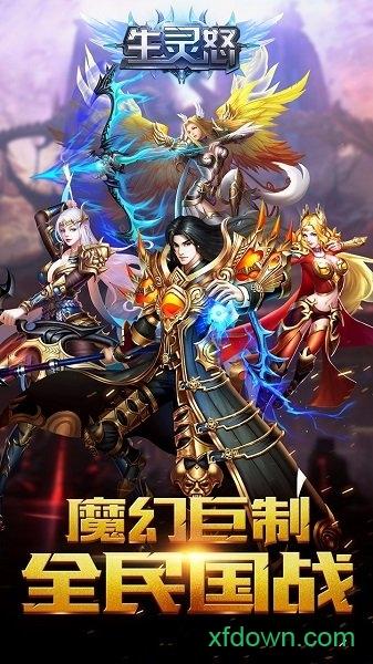 生灵怒手机版截图0
