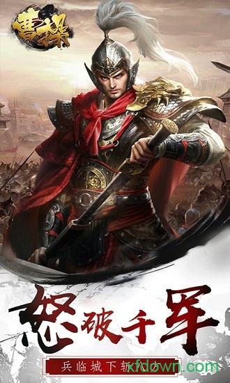 曹操变态版截图1