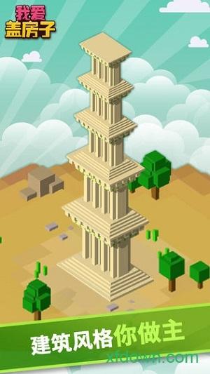 我爱盖房子测试版截图1
