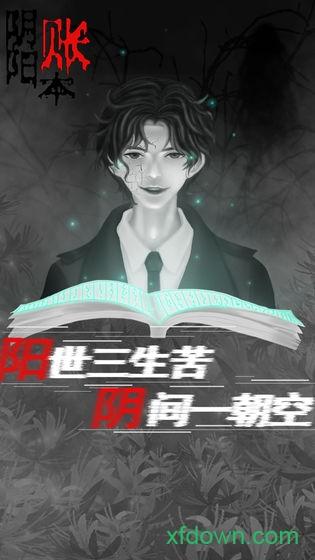 阴阳账本手游截图3