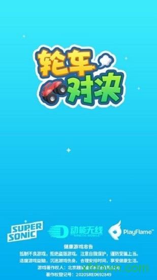 轮车对决截图0