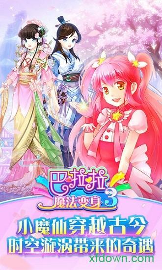 巴啦啦小魔仙换装4中文版截图0