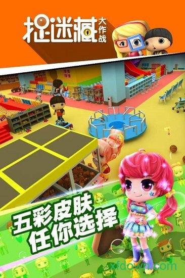 捉迷藏大作战手机版截图0