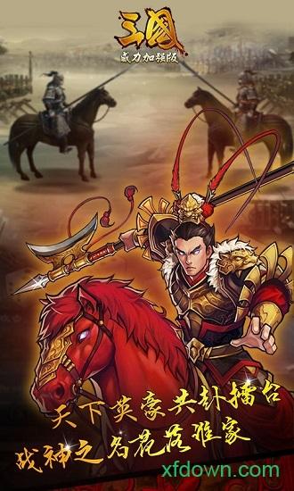 三国威力加强版华为平台截图3