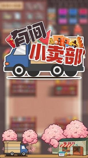 有间小卖部最新版截图1