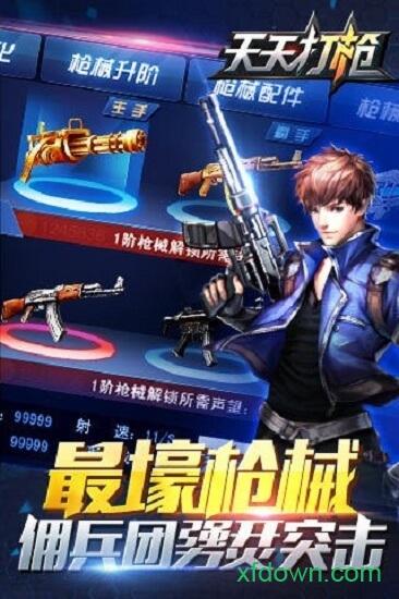 天天打枪游戏截图0