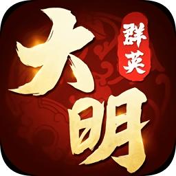 大明群英传