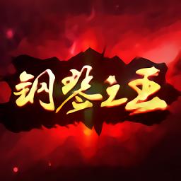 钢琴之王游戏