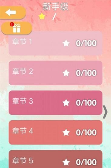 一画到底最新版截图2