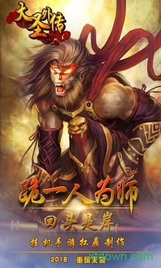 大圣外传截图2
