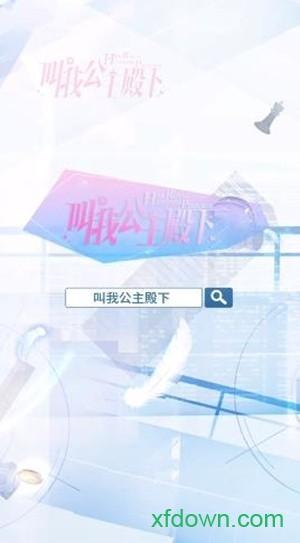 叫我公主殿下手游截图1