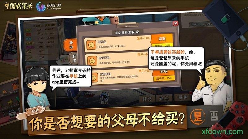 中国式家长测试版截图2