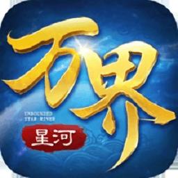 万界星河游戏