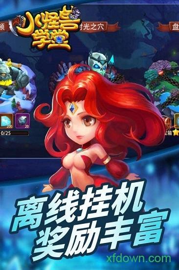 小怪兽学堂截图0