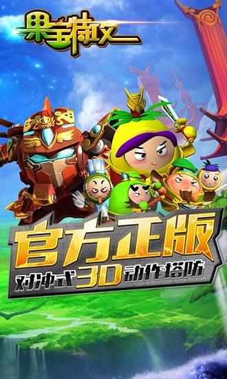 果宝特攻2官方版截图0