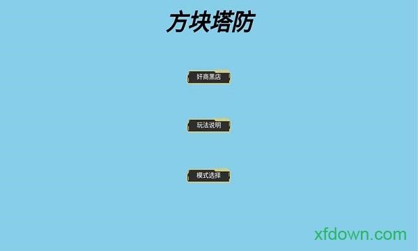 方块大战星截图0