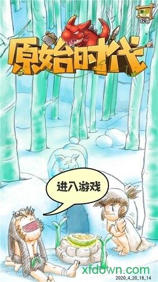 原始时代手游截图0