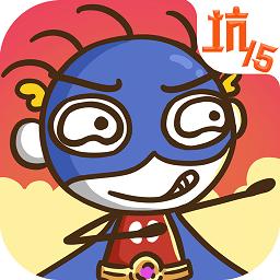 史上最坑爹的游戏15国际服手游