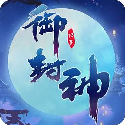 小米御封神手游