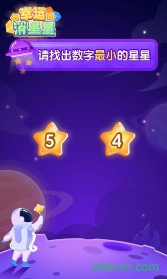 幸运消星星抽手机版截图2