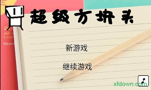 超级方块头游戏截图1