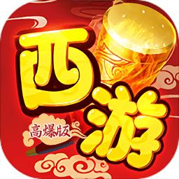 醉西游满v版