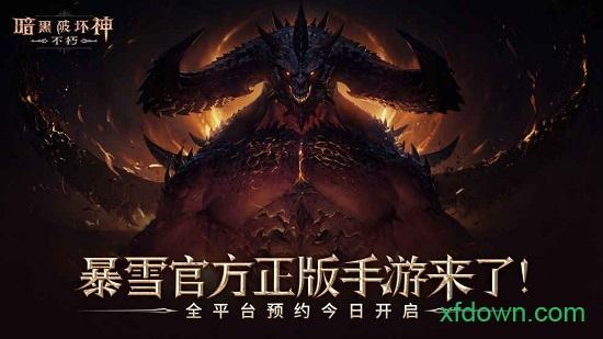 暗黑破坏神不朽国际服截图1