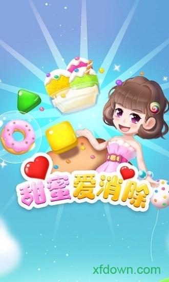甜蜜爱消除游戏截图0