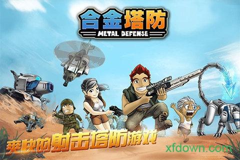 合金塔防破解版修改版截图0