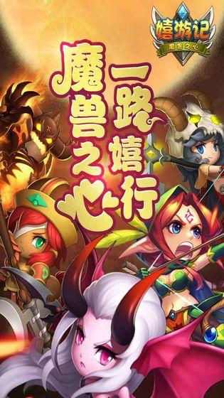 嬉游记bt版截图2