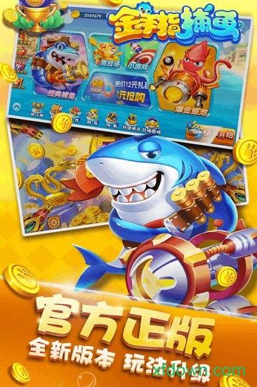 捕鱼金手指小米游戏平台截图1