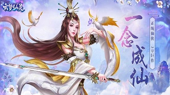 云-梦仙灵红包版截图0