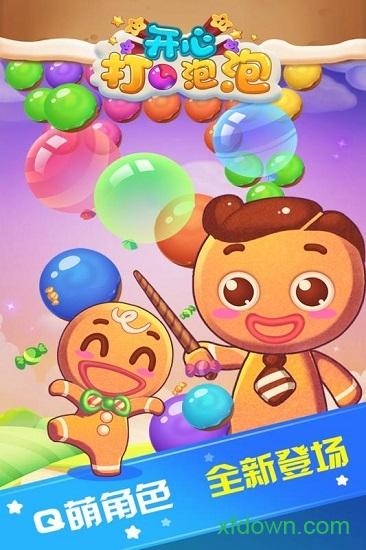 开心打泡泡截图3