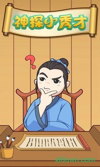 神探小秀才红包版截图0