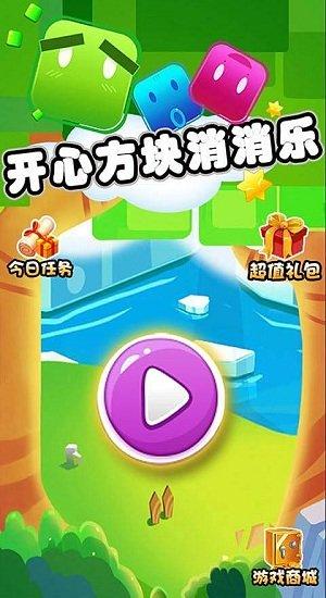 开心方块消消乐游戏截图0