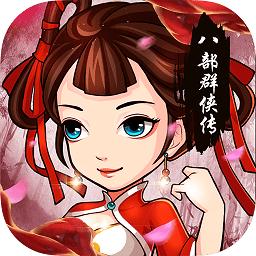 八部群侠传bt