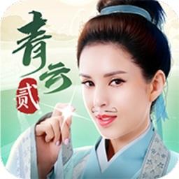 青云诀2高爆版