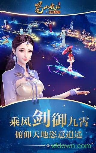 蜀山战纪之剑侠传奇游戏截图1