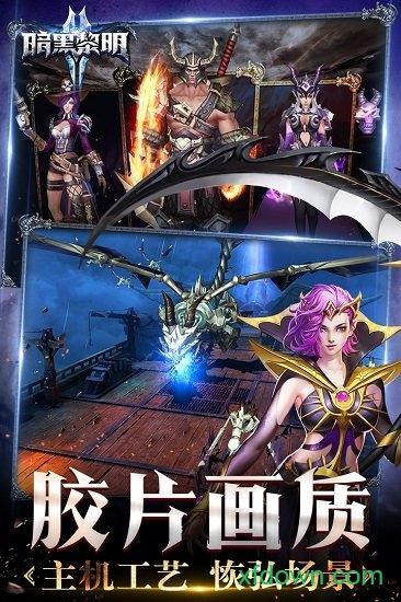 暗黑黎明2乐道客户端截图0