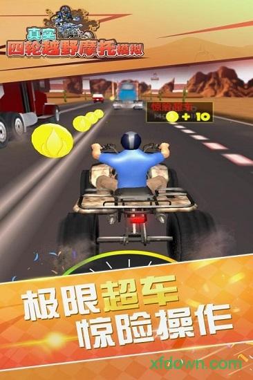 真实4轮越野摩托模拟九游最新版截图3