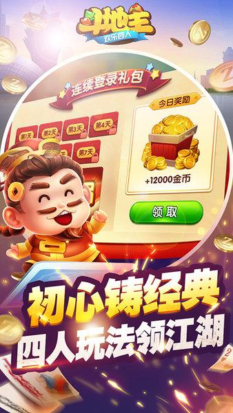 欢乐四人斗地主百度版截图2