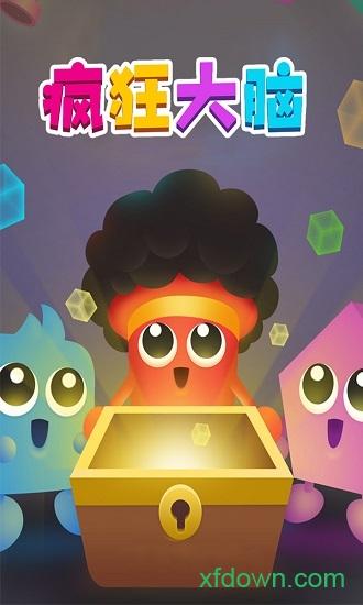 疯狂大脑截图1