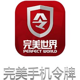 完美世界手机令牌