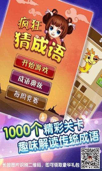 疯狂猜成语九游手机版截图0