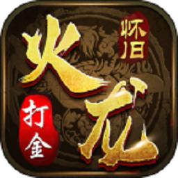 火龙怀旧打金手游