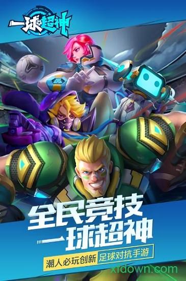 一球超神九游版截图2
